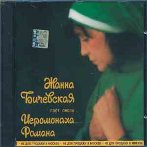 Жанна Бичевская - Песни Иеромонаха Романа