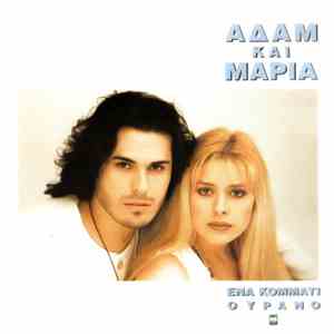 Αδάμ Και Μαρία - Ένα Κομμάτι Ουρανό