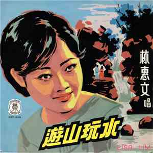 林惠文 - 遊山玩水