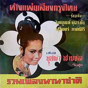บุปผา สายชล - รวมเพลงนานาชาติ