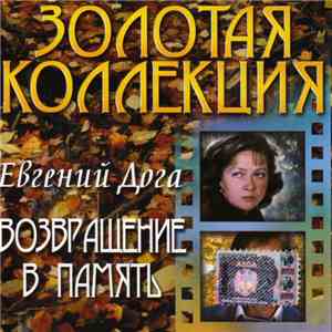 Евгений Дога - Возвращение В Память