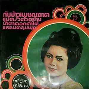 ขวัญจิต ศรีประจันต์ - กับข้าวเพชฌฆาต