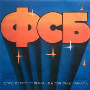 ФСБ - След десет години / Да свириш гамата