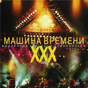 Машина Времени - ХХХ Лет. Юбилейный Концерт В Олимпийском