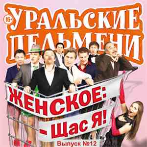 Уральские Пельмени - Женское: - Щас Я! (Выпуск №12)