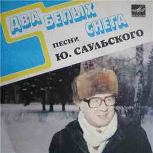 Юрий Саульский - Песни Ю. Саульского - Два Белых Снега