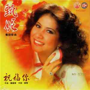 甄妮 - 祝福你