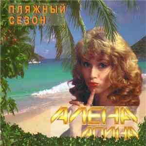 Алена Апина - Пляжный Сезон