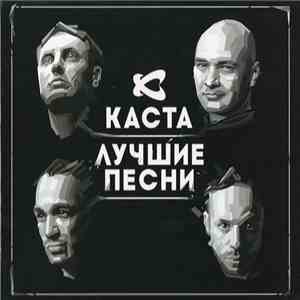 Каста - Лучшие Песни