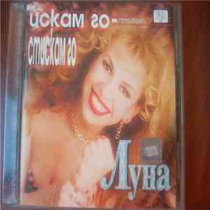 Луна  - Искам Го - Стискам Го