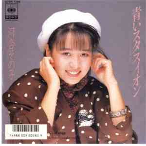 Sonoko Kawai = 河合その子 - 青いスタスィオン