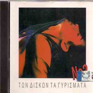 Various - Των Δίσκων Τα Γυρίσματα Νο 2