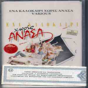 Various - Ένα Καλοκαίρι Χωρίς Ανάσα