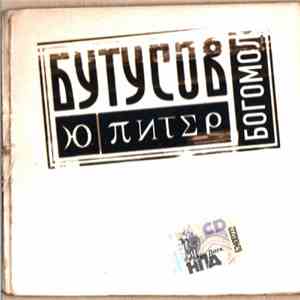Ю-Питер - Богомол