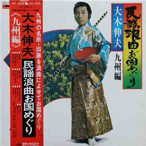 大木伸夫 - 民謡浪曲お国めぐり - 九州編