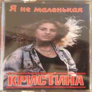 Катя Огонёк - Кристина. Я Не Маленькая