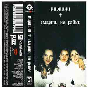 Кирпичи - Смерть На Рейве