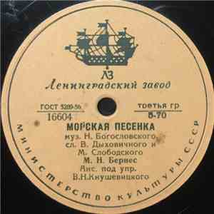 М. Н. Бернес - Морская Песенка / Далеко От Дома