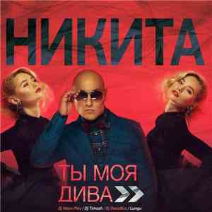 Никита  - Ты Моя Дива