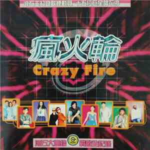 Various - 瘋火輪 Crazy Fire