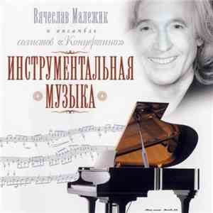 Вячеслав Малежик, Ансамбль Солистов 