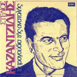 Στέλιος Καζαντζίδης - Τα Τραγούδια Της Ανατολής