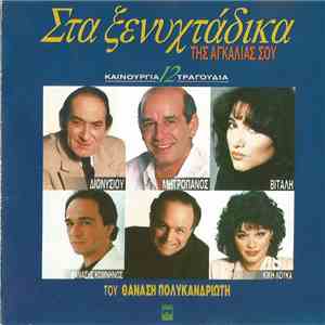 Θανάσης Πολυκανδριώτης - Στα Ξενυχτάδικα Της Αγκαλιάς Σου