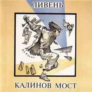 Калинов Мост - Ливень