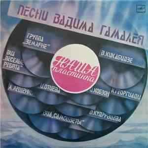 Вадим Гамалея - Наша Пластинка