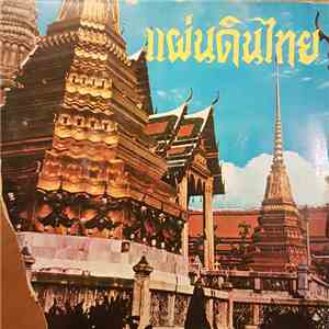 เพชราภรณ์ - แผ่นดินไทย