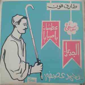 محمد عصفور - عطشان يا صبايا  الجدعان