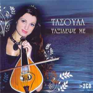 Τασούλα - Ταξίδεψε Με