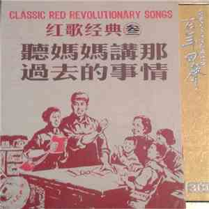 Unknown Artist - 红歌经典叁, 聽媽媽講那過去的事情 = Classic Red Revolutionary Songs