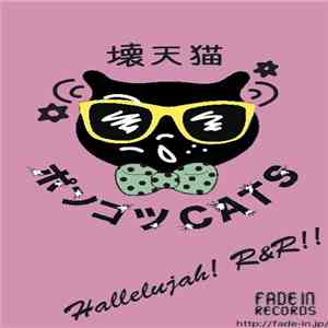 ポンコツCats - Hallelujah! R&R!!