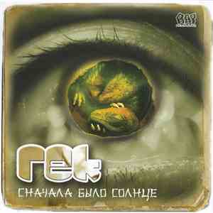 Гек - Сначала Было Солнце