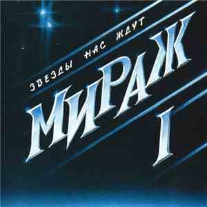 Мираж - Звёзды Нас Ждут