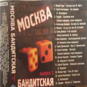 Various - Москва Бандитская Выпуск 5