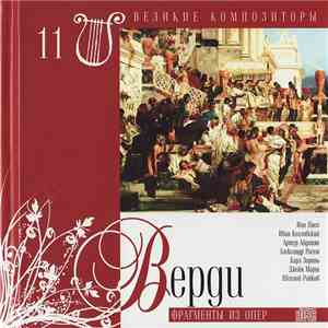 Верди - Фрагменты Из Опер