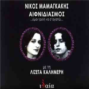 Νίκος Μαμαγκάκης - Λιζέτα Καλημέρη - Αιφνιδιασμός ...Είμαι Τρελή Να Σ' Αγαπ ...