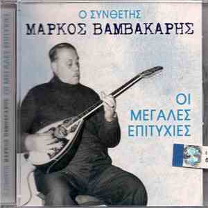 Μάρκος Βαμβακάρης - Ο Συνθέτης Μάρκος Βαμβακάρης / Οι Μεγάλες Επιτυχίες