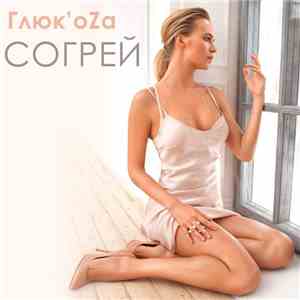 Глюк'oZa - Согрей