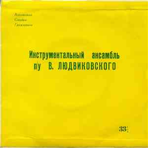 Инструментальный ансамбль п/у В. Людвиковского - Весенняя Увертюра