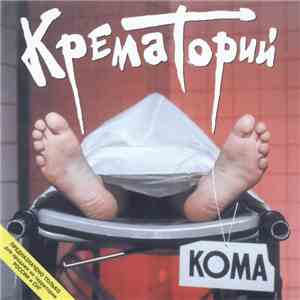 Крематорий - Кома