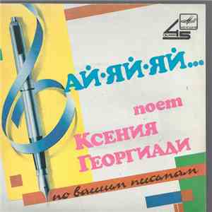 Ксения Георгиади - Ай-яй-яй...