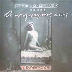 Various - Οι Απαγορευμένες Ουσίες 1933-1946