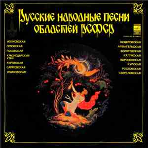 Various - Русские Народные Песни Областей РСФСР