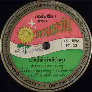 สังข์ทอง สีใส, กิ่งดาว จันทร์สวัสดิ์, มีศักดิ์ นาครัตน์ - บ้านป่าดีกว่าเมืองกรุง / ต่างตนต่างแน่