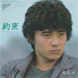 渡辺徹 - 約束