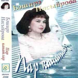 Бәширә Насыйрова - Пар Канатлар