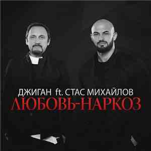 Джиган ft. Стас Михайлов - Любовь-наркоз